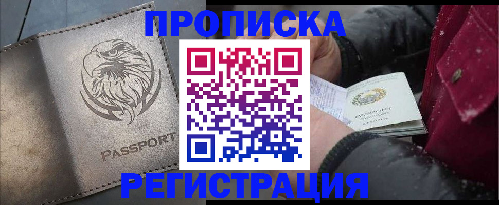 купить прописку в Мирном
